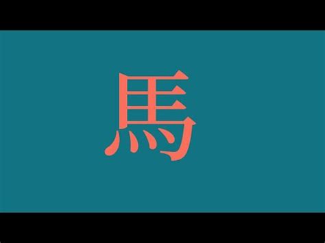 屬馬姓名學|【生肖姓名學】生肖屬馬喜忌用字－歹命人自救會：「。